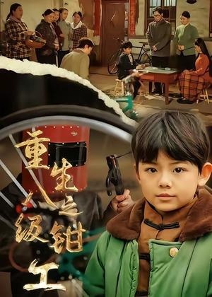 重生之八级钳工（61集）恋爱短剧分享