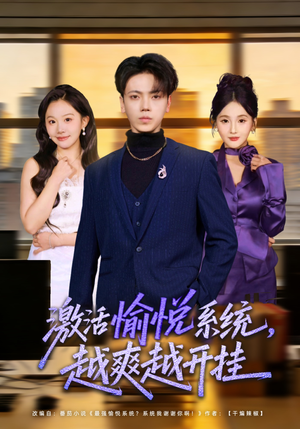 激活愉悦系统，越爽越开挂（80集）短剧中追到爽