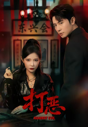 打恶（82集）全网短剧抢先看
