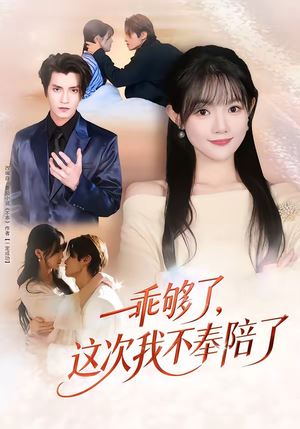 乖够了，这次我不奉陪了（81集）热门爆款短剧