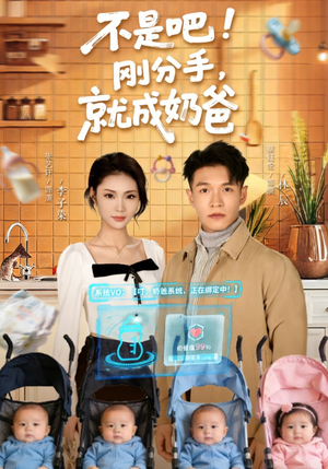 不是吧刚分手就成奶爸（80集）好看到停不下来