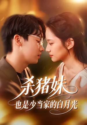 杀猪妹，也是少当家的白月光（60集）80到100集