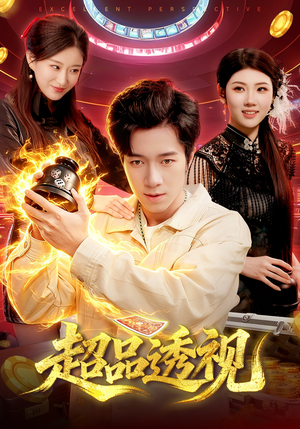 超品透视（100集）全集在线看