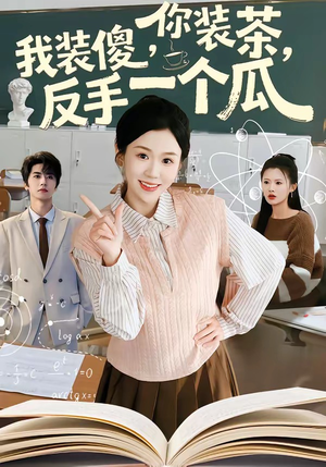 你装茶我装傻反手一个瓜（80集）短剧分享片段