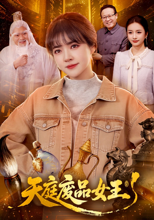 天庭废品女王（100集）番茄短剧看全集