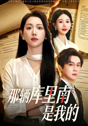 那辆库里南是我的（61集）短剧全集完整