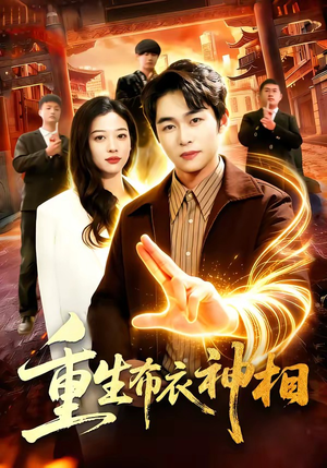 重生布衣神相（106集）全剧免费观看