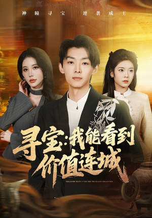 寻宝：我能看到价值连城（80集）热门短剧抢先