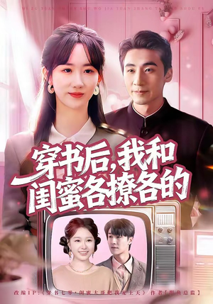 穿书后，我和闺蜜各撩各的（80集）短剧太上头了