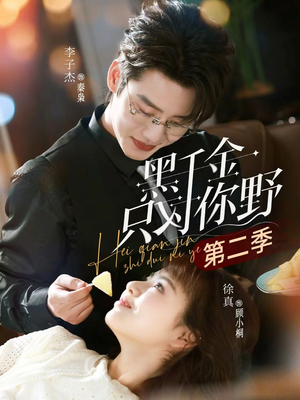 黑千金只对你野第二季（75集）免费观看就是爽