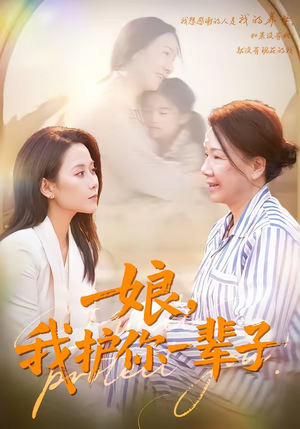 娘，我护你一辈子（63集）免费短剧完整版