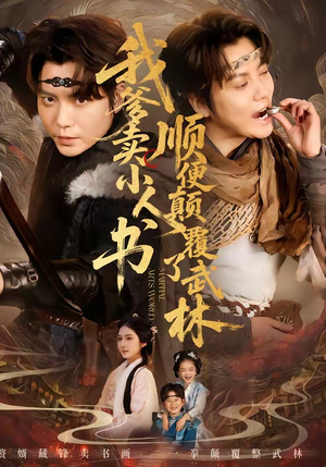 我爹卖小人书，顺便颠覆了武林（62集）热门短剧抢先