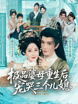 极品婆母重生后，宠哭三个儿媳（92集）海量短剧免费看