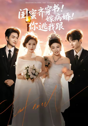 闺蜜齐穿书！嫁病娇！你逃我跟（60集）夸克在线观看