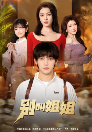 别叫姐姐（75集）免费短剧合集