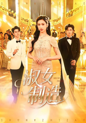 淑女制造（94集）火爆短剧推荐