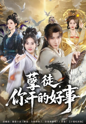 孽徒，你干的好事（80集）古代短剧推荐