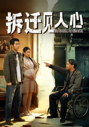 拆迁见人心（64集）夸克网盘观看