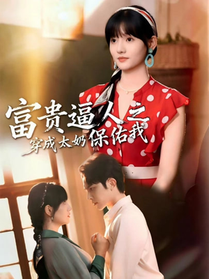 穿成太奶带全家逆天改命（58集）番茄短剧免费看