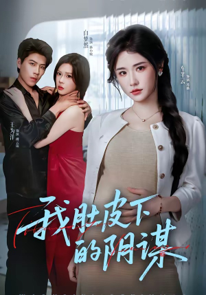 我肚皮下的阴谋（75集）最火爆短剧