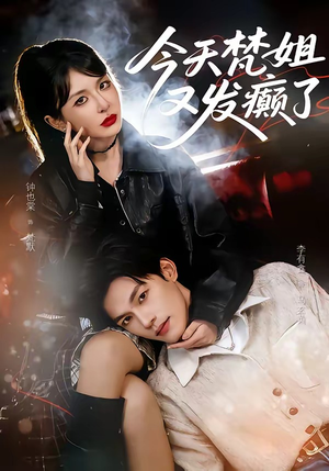 今天梵姐又发癫了（80集）全集都在这里了