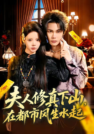 夫人修真下山，在都市风生水起（66集）短剧演员排行榜