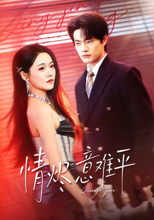 情烬意难平（74集）百度网盘在线看