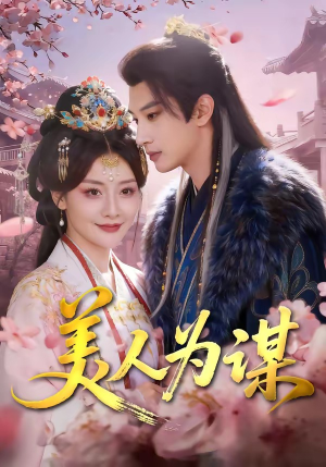 美人为谋（83集）最火爆的短剧