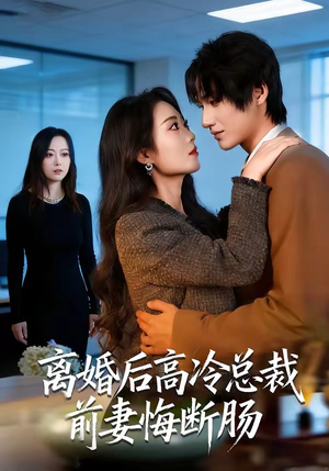 离婚后高冷总裁前妻悔断肠（80集）快来看短剧