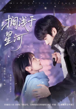 搁浅于星河（75集）好看的短剧