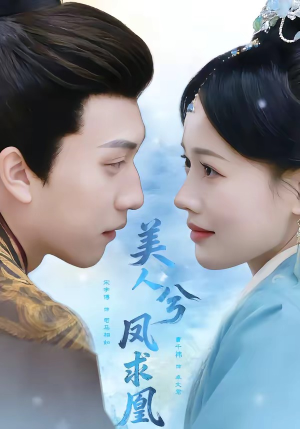 美人兮凤求凰（81集）夸克网盘观看