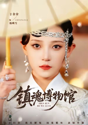 镇魂博物馆（77集）高清画质免费看