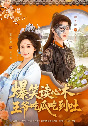 爆笑读心术，王爷吃瓜吃到吐（66集）好看的短剧来了