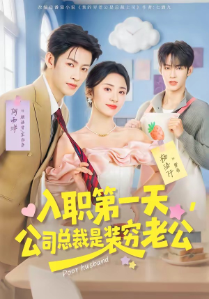 入职第一天，公司总裁是装穷老公（83集）全集