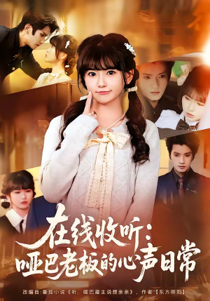 在线收听：哑巴老板的心声日常（81集）精彩短剧下载