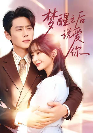 梦醒之后说爱你（60集）高质量短剧推荐