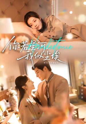 你若星河，我似尘埃（59集）超火热门短剧