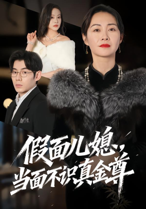 假面儿媳当面不识真金尊（56集）全季一次看完