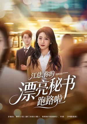 江总，你的漂亮秘书跑路啦（72集）演的怎么样