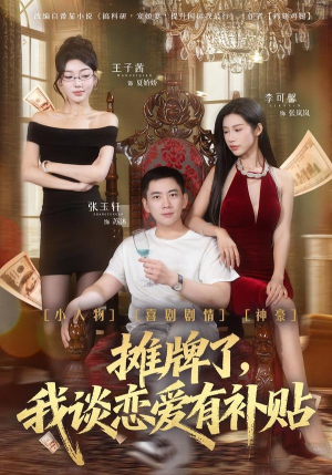 摊牌了，我谈恋爱有补贴（81集）剧好看短剧推荐
