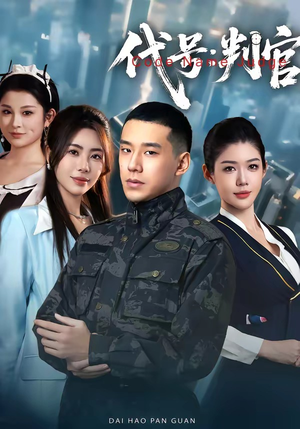 代号：判官（83集）短剧在线看