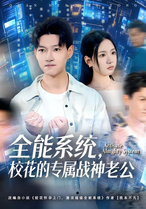 全能系统，校花的专属战神老公（80集）超好看的短剧