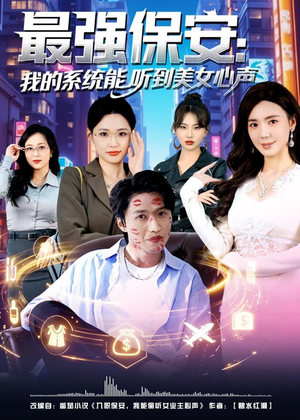 最强保安：我的系统能听到美女心声（80集）短剧精彩绝伦