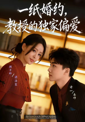 一纸婚约，教授的独家偏爱（83集）好看短剧推荐