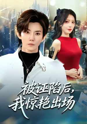 被诬陷后，我惊艳出场（65集）热播短剧追不停