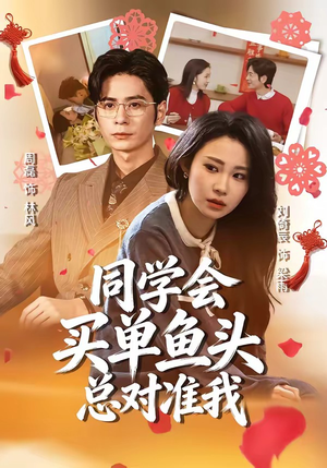 同学会买单鱼头总对准我（60集）第二季