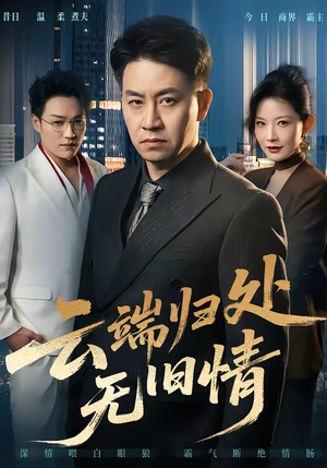 云端归处无旧情（56集）短剧在线观看