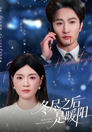 冬尽之后是暖阳（63集）短剧在线看