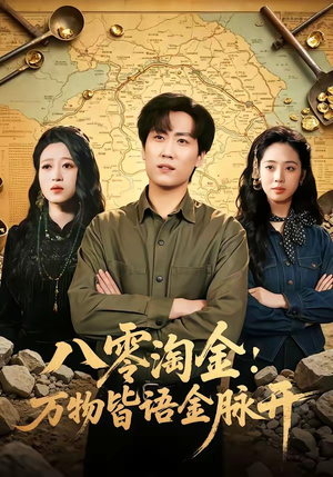 八零淘金：万物皆语金脉开（86集）在哪个平台看