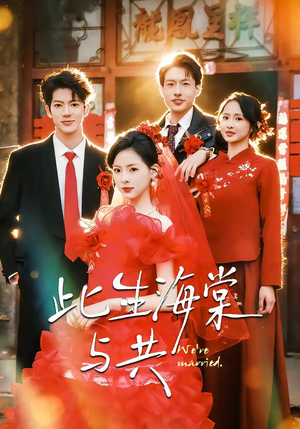 此生海棠与共（80集）免费看全网短剧